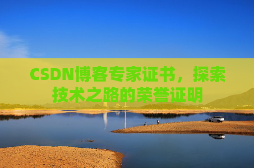 CSDN博客专家证书，探索技术之路的荣誉证明